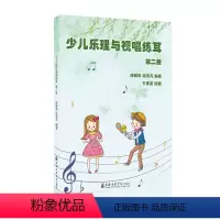 [正版]少儿乐理与视唱练耳(第二册) 段晓军,段羽芃 著 音乐(新)艺术 书店图书籍 上海音乐学院出版社