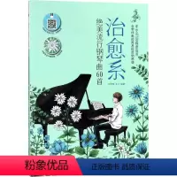 [正版]治愈系绝美流行钢琴曲60首 王承辉,王宁 编著 著 西洋音乐 艺术 湖南文艺出版社 美术