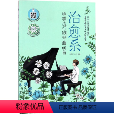 [正版]治愈系绝美流行钢琴曲60首 王承辉,王宁 编著 著 西洋音乐 艺术 湖南文艺出版社 美术