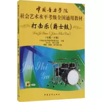 [正版] 打击乐(爵士鼓) 第二套(七级~十级) 中国青年出版社 中国音乐学院考级委员会 编 音乐(新)