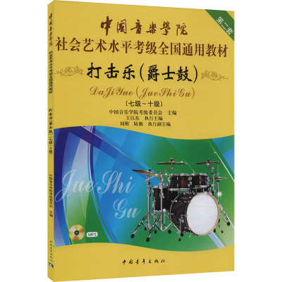 [正版] 打击乐(爵士鼓) 第二套(七级~十级) 中国青年出版社 中国音乐学院考级委员会 编 音乐(新)