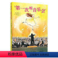 第一次听音乐会 [正版] 第一次听音乐会 日/佐渡裕著 北京科学技术出版社9787530491195