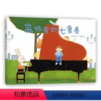森林里的七重奏 [正版]森林里的七重奏 日本绘本 山田和明 音乐 乐器 动物 友谊 协作 游戏 童真 想象力 模切 3-