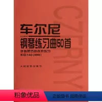 [正版]车尔尼钢琴练习曲50首(手指灵巧的技术练习作品740<699>) 人民音乐出版社编辑部 著 著 西洋音乐 艺术