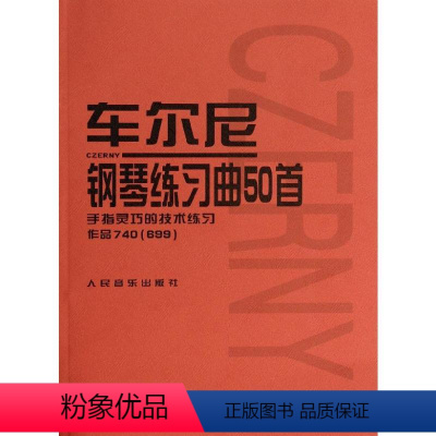 [正版]车尔尼钢琴练习曲50首(手指灵巧的技术练习作品740<699>) 人民音乐出版社编辑部 著 著 西洋音乐 艺术