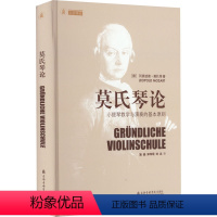 [正版]莫氏琴论 小提琴教学与演奏的基本原则 (德)列奥波德·莫扎特 著 施晶,郑炜珉,刘念 译 音乐理论 艺术 上海