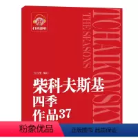 [正版]柴科夫斯基四季作品(37) 方百里 编订 著 西洋音乐 艺术 上海音乐学院出版社 图书