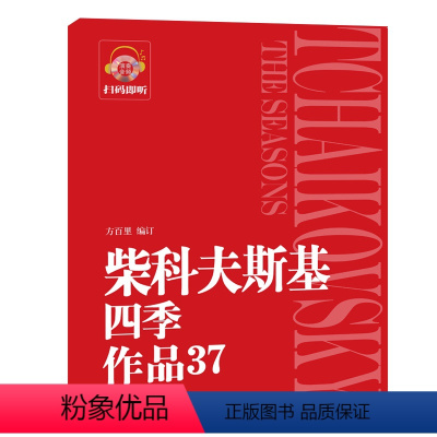 [正版]柴科夫斯基四季作品(37) 方百里 编订 著 西洋音乐 艺术 上海音乐学院出版社 图书