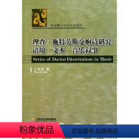 [正版]理查·施特劳斯交响诗研究 王旭青 著作 音乐理论 艺术 上海音乐学院出版社 图书