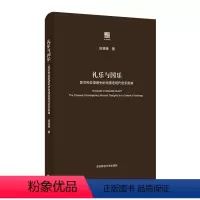 [正版]华东师范直发礼乐与国乐 意识形态语境中的中国近现代音