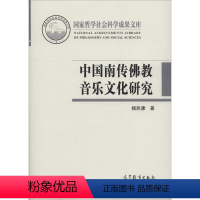 [正版]文轩中国南传佛教音乐文化研究 杨民康 书籍 书店