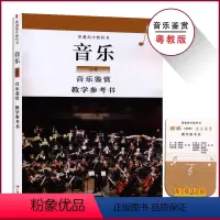 音乐鉴赏教参[粤教版] 高中通用 [正版]粤教版音乐教参音乐鉴赏教参原花城版高中音乐必修选修教师教学用书教学参考书广东教