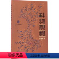 [正版]基本乐理简明教程 李重光 著 音乐理论 艺术 人民音乐出版社