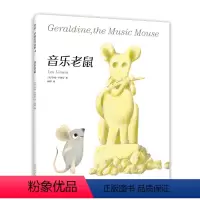 音乐老鼠 [正版]音乐老鼠李欧李奥尼新作绘本小黑鱼精装凯迪克大奖得主作品集3456岁幼儿园坚持自我勇气智慧寓言启迪思考了