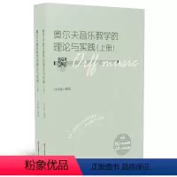 [正版]书籍奥尔夫音乐教学的理论与实践