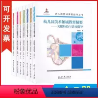 [正版]幼儿园领域课程指导丛书 幼儿园健康 社会 语言 科学 数学 音乐 美术领域教育精要 关键经验与活动指导 全7册