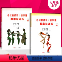 [正版]人音版初一1音乐教案七年级上册下册2本名优教师设计音乐课教案与评析人民音乐出版社7年级上册下册名优教师设计音乐
