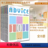 [正版]幼儿园教师专业培训指导用书全8册给幼儿园教师的101条建议含实习生幼儿心理健康游戏美术语言数学音乐园本课程建设