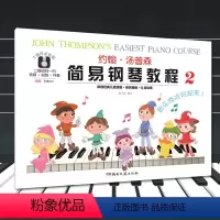 [正版]00约翰汤普森简易钢琴教程2大音符全彩版萌系插画贴纸小汤胡千红艺术儿童基础音乐入门级钢琴教程湖南文艺经典
