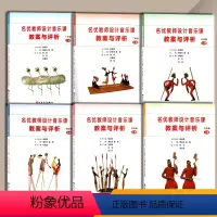 [正版]人音版小学音乐教案一二三四五六年级上册全套6本名优教师设计音乐课教案与评析人民音乐出版社123456年级上册教