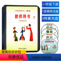 [正版]2024人音版小学一年级下册音乐教师用书套装(简线通用)人民音乐出版社1年级下册音乐教师用书套装含1张多媒体光