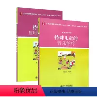 [正版]Z康复与训练系列 特殊儿童的音乐治疗+特殊儿童应用行为分析作为针对特殊儿童专业教科书结合案例进行讨论和分析