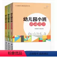 [正版]幼儿园活动设计小班中班大班3册 全国幼儿教师培训用书 幼儿园教师用书 数学艺术体育美术音乐科学手工活动方案设计