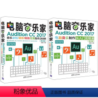 [正版]电脑音乐家 Audition CC 2017音乐录制精修后期制作268例第2版+电脑音乐制作从入门到精通第2版