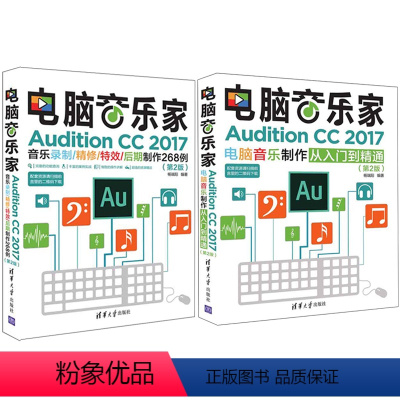 [正版]电脑音乐家 Audition CC 2017音乐录制精修后期制作268例第2版+电脑音乐制作从入门到精通第2版