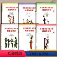 [正版]人音版初中音乐教案七八九年级上下册全套6本名优教师设计音乐课教案与评析人民音乐出版社789年级上下册音乐教案与