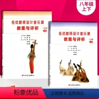 [正版]人音版初二2音乐教案八年级上册下册2本名优教师设计音乐课教案与评析人民音乐出版社8年级上册下册名优教师设计音乐