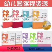 [正版]全9册 幼儿园课程资源 幼儿园数学美术科学社会健康音乐语言教育资源 人民教育出版社 幼儿园教师 学前教育