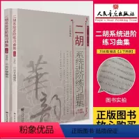 [正版]书 二胡系统进阶练习曲集上下册 刘长福 二胡进阶教程 初中级演奏技巧基础技能训练 人民音乐出版社 二胡乐谱基础