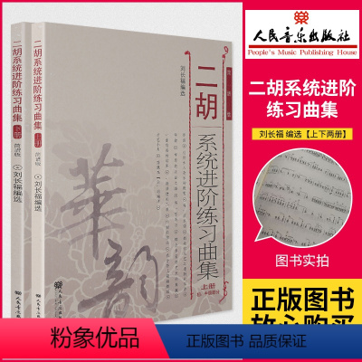 [正版]书 二胡系统进阶练习曲集上下册 刘长福 二胡进阶教程 初中级演奏技巧基础技能训练 人民音乐出版社 二胡乐谱基础