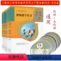 [正版]人教版小学音乐教师用书全套12本教案教参光盘课件一二三四五六年级上下册全套12本含光盘1-6年级人民教育出