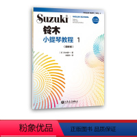 [正版]新铃木小提琴教程1 国际版 扫码示范与伴奏 少儿小提琴初学者成人儿童入门小提琴教程专业级小提琴谱书小提琴考级书