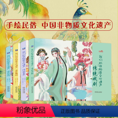 [正版]套装 我们的非物质文化遗产 共4册 3至9岁 传统戏剧 民间美术 音乐舞蹈 体育杂技 少儿手绘绘本机械工业出版