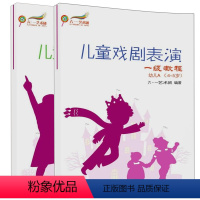 [正版]儿童戏剧表演 一 教程 幼儿A 4~5岁+幼儿B 5~7岁 2册 儿童幼儿儿童戏剧表演训练指导书 儿童短剧