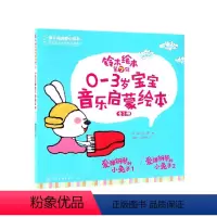 [正版]0-3岁宝宝音乐启蒙绘本(共2册)/铃木绘本