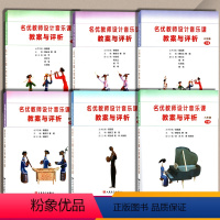 [正版]人音版小学音乐教案一二三四五六年级下册全套6本名优教师设计音乐课教案与评析人民音乐出版社123456年级下册教