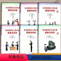 [正版]人音版小学音乐教案一二三四五六年级下册全套6本名优教师设计音乐课教案与评析人民音乐出版社123456年级下册教