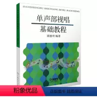 [正版]单声部视唱基础教程 上海音乐出版社 著 音乐理论 艺术 上海音乐出版社