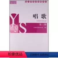 [正版]人教-幼儿师范学校教科书:唱歌 第三册人民教育出版社音乐室9787107299025音乐(新)