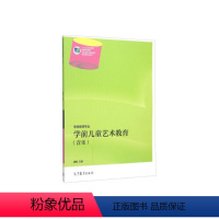 [正版]出版社直供学前儿童艺术教育(音乐) 9787040404654 高等教育出版社