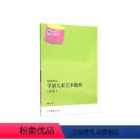 [正版]出版社直供学前儿童艺术教育(音乐) 9787040404654 高等教育出版社