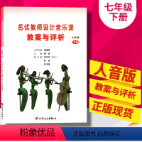 [正版]人音版初一1下册音乐教案七年级下册名优教师设计音乐课教案与评析人民音乐出版社7年级下册名优教师设计音乐课教案与