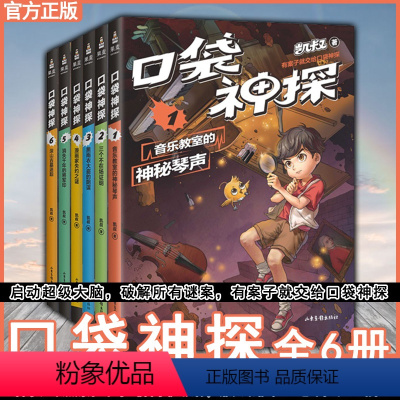 [正版]口袋神探全6本音乐教室的神秘琴声+三个不在场证明+黑雨衣大盗的阴谋+漫画家失约之谜+消失的千年将军印+深山古墓