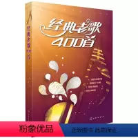 [正版] 书籍经典老歌400首 音乐书乐曲简谱视唱初级入门基础知识 新歌老歌大全