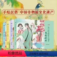 [正版]套装 我们的非物质文化遗产 共4册 3至9岁 传统戏剧 民间美术 音乐舞蹈 体育杂技978711162647