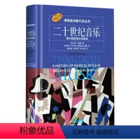 [正版]二十世纪音乐(现代欧美音乐风格史原版引进)(精)/诺顿音